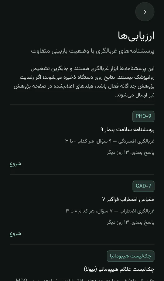 فهرست پرسشنامه‌های غربالگری