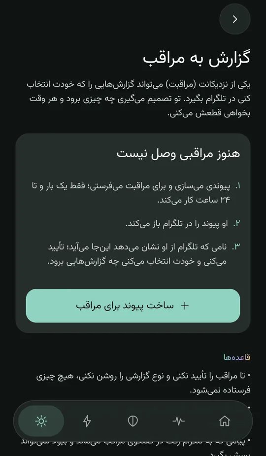 صفحه‌ی گزارش به مراقب: «هنوز مراقبی وصل نیست»، سه قدم — پیوند بساز و بفرست، مراقب در تلگرام بازش می‌کند، نامش را تأیید می‌کنی — و دکمه‌ی «ساخت پیوند برای مراقب»