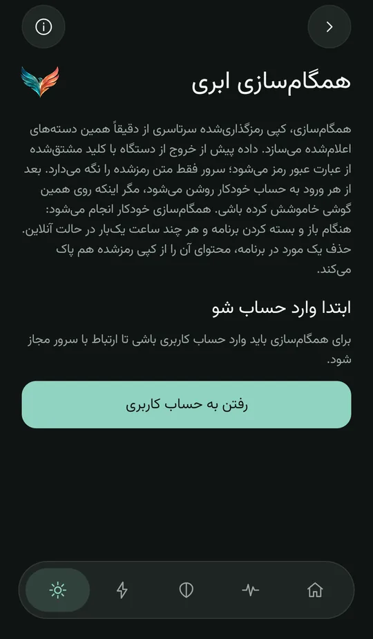 صفحه‌ی همگام‌سازی رمزگذاری‌شده
