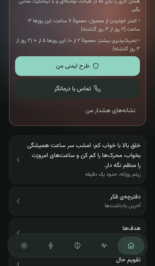 صفحه‌ی خانه: کارت «چند نشانه‌ی هشدارت با هم دیده می‌شود» و زیر آن «قدم بعدی»: خلق بالا با خواب کم — امشب سر ساعت همیشگی بخواب، محرک‌ها را کم کن و ساعت‌های امروزت را منظم نگه دار — با پیوند به ریتم روزانه