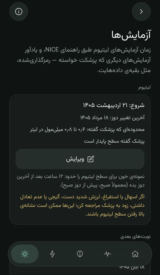 صفحه‌ی آزمایش‌ها: دوره‌ی لیتیوم با تاریخ شروع، محدوده‌ای که پزشک گفته، راهنمای نمونه‌ی خون و نشانه‌های سطح بالای لیتیوم