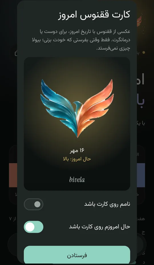 پنجرهی کارت ققنوس امروز: ققنوس با درخششی به رنگ حال امروز و تاریخ، دو کلید برای گذاشتن نام و حال امروز روی کارت، و دکمهی اشتراک