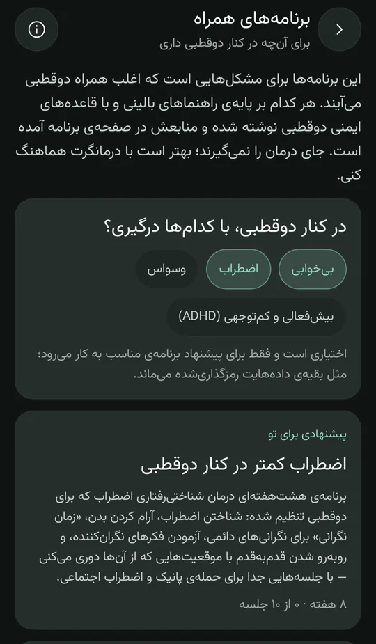 صفحهی برنامههای همراه: انتخاب «در کنار دوقطبی» (بیخوابی و اضطراب انتخاب شده) و کارت پیشنهادی برنامهی «اضطراب کمتر در کنار دوقطبی»