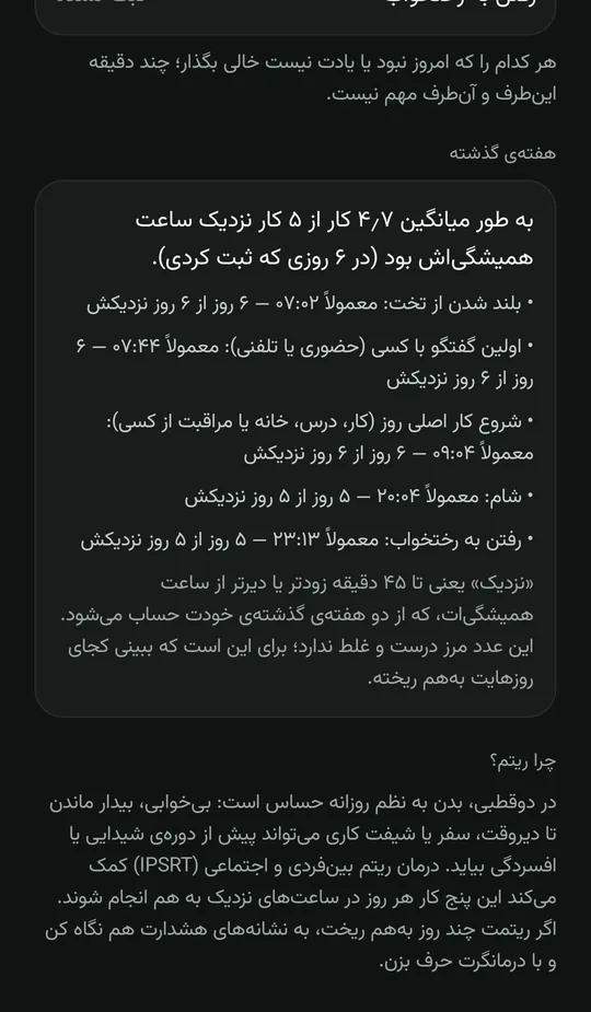 صفحه‌ی ریتم روزانه: پنج کار ثابت روز — بلند شدن، اولین گفتگو، شروع کار اصلی، شام و رفتن به رختخواب — و در هفته‌ی گذشته، ساعت معمول هر کدام و چند روز نزدیک آن بوده است