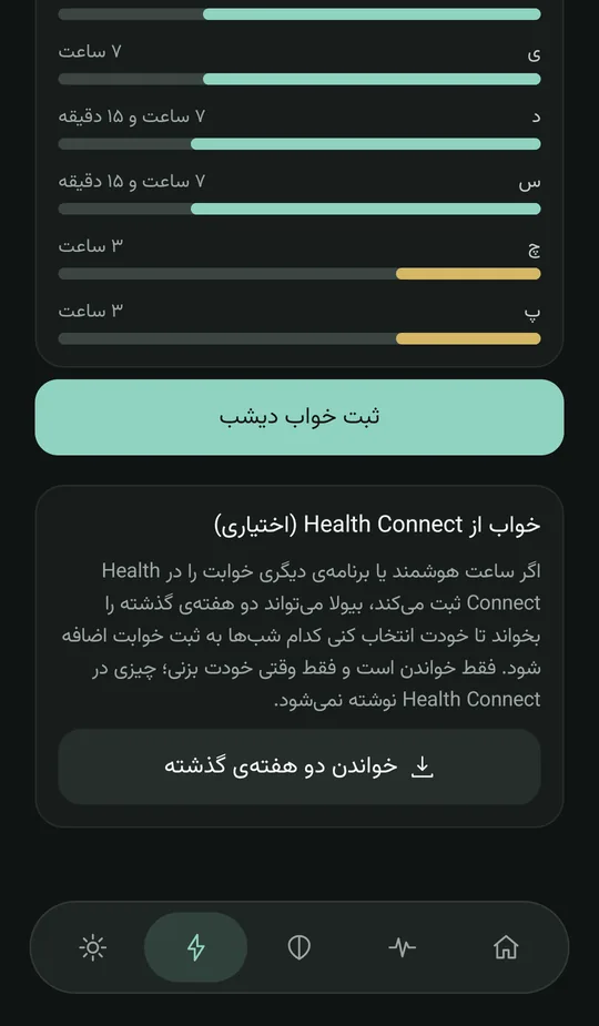 صفحهی خواب با کارت «خواب از Health Connect (اختیاری)» و دکمهی خواندن دو هفتهی گذشته