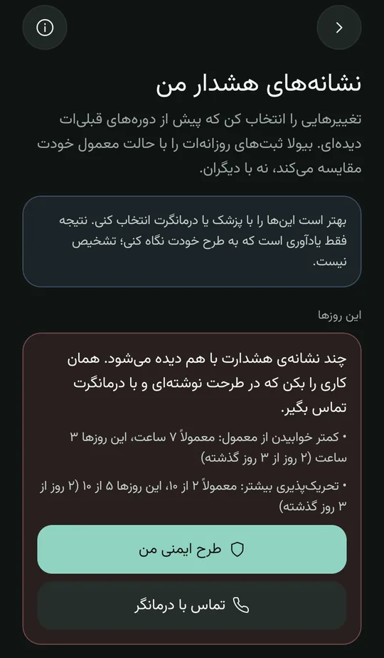 صفحهی نشانههای هشدار من: توضیح، و کارتی که میگوید چند نشانه با هم دیده میشود — کمخوابی و تحریکپذیری بیشتر از معمول — با دکمههای طرح ایمنی و تماس با درمانگر
